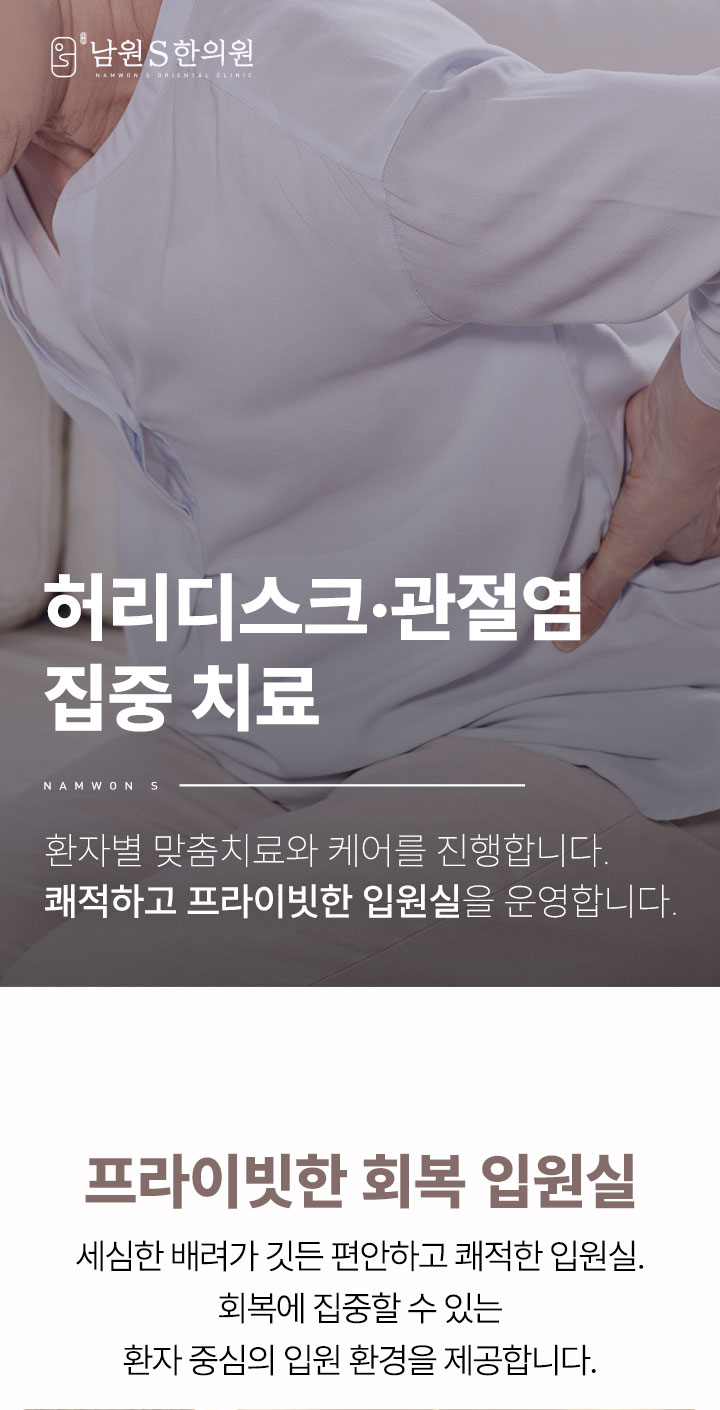 남원S한의원 허리디스크 및 관절염 집중 치료