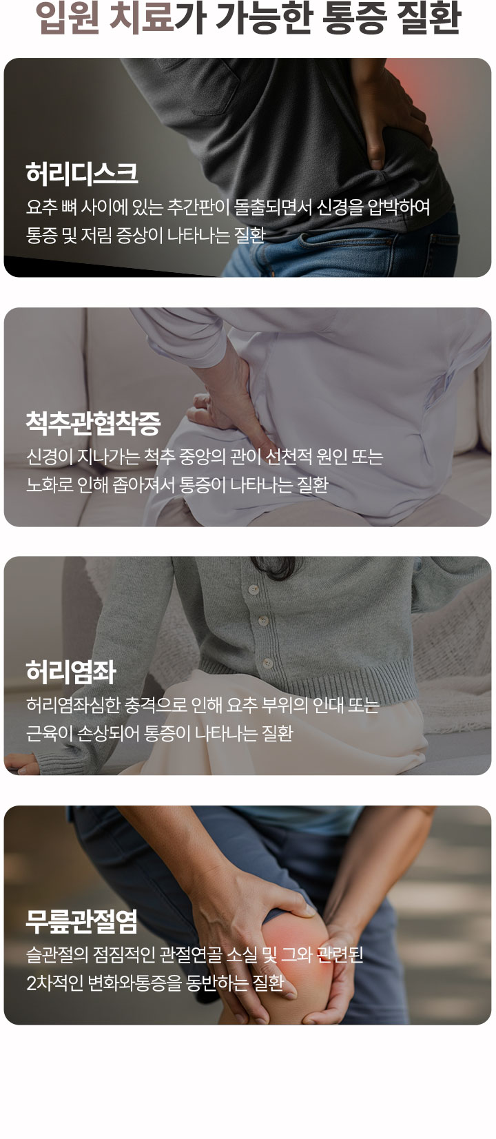 허리디스크와 척추관협착증은 통증의 양상이 다르고 각 질환마다 치료방법이 다르기 때문에 세밀한 진단이 필요합니다.