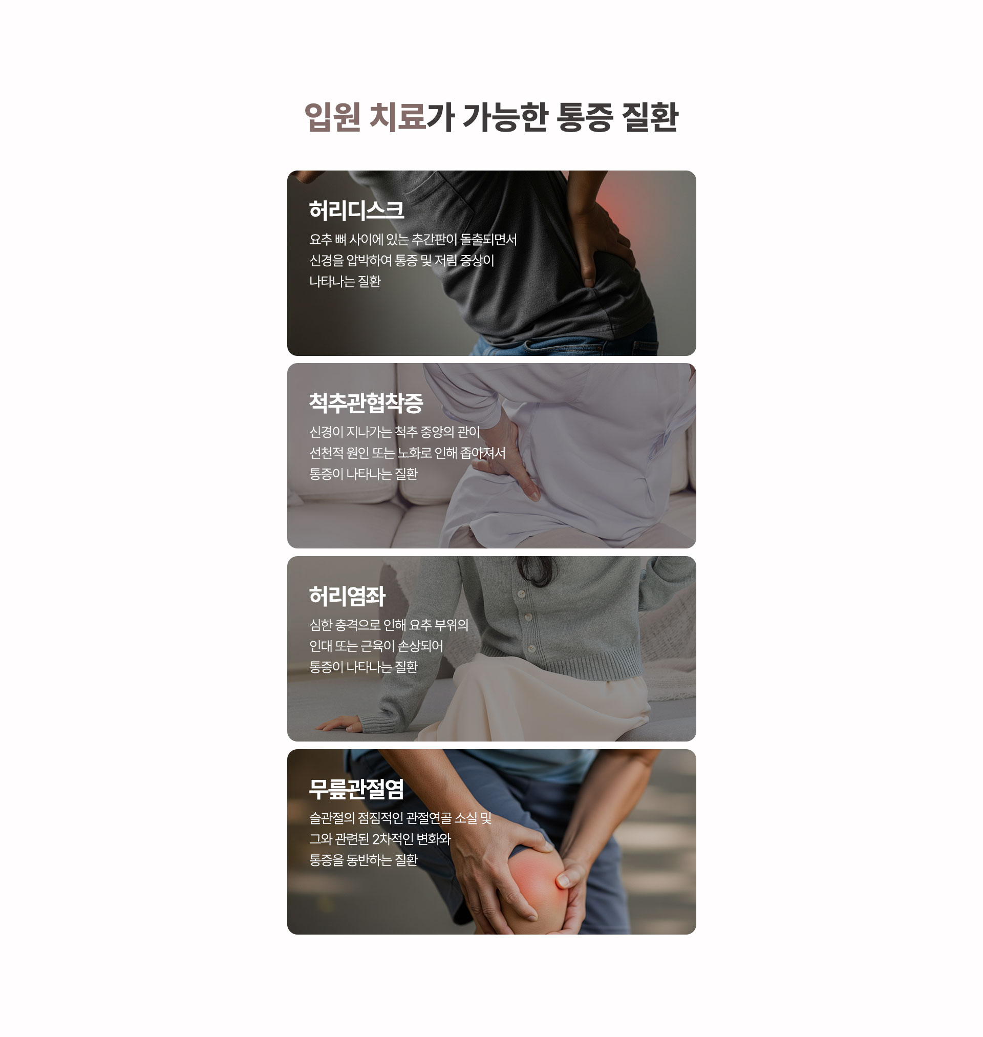 입원 치료가 가능한 통증 질환, 허리디스크, 척추관협착증, 허리염좌, 무릎관절염