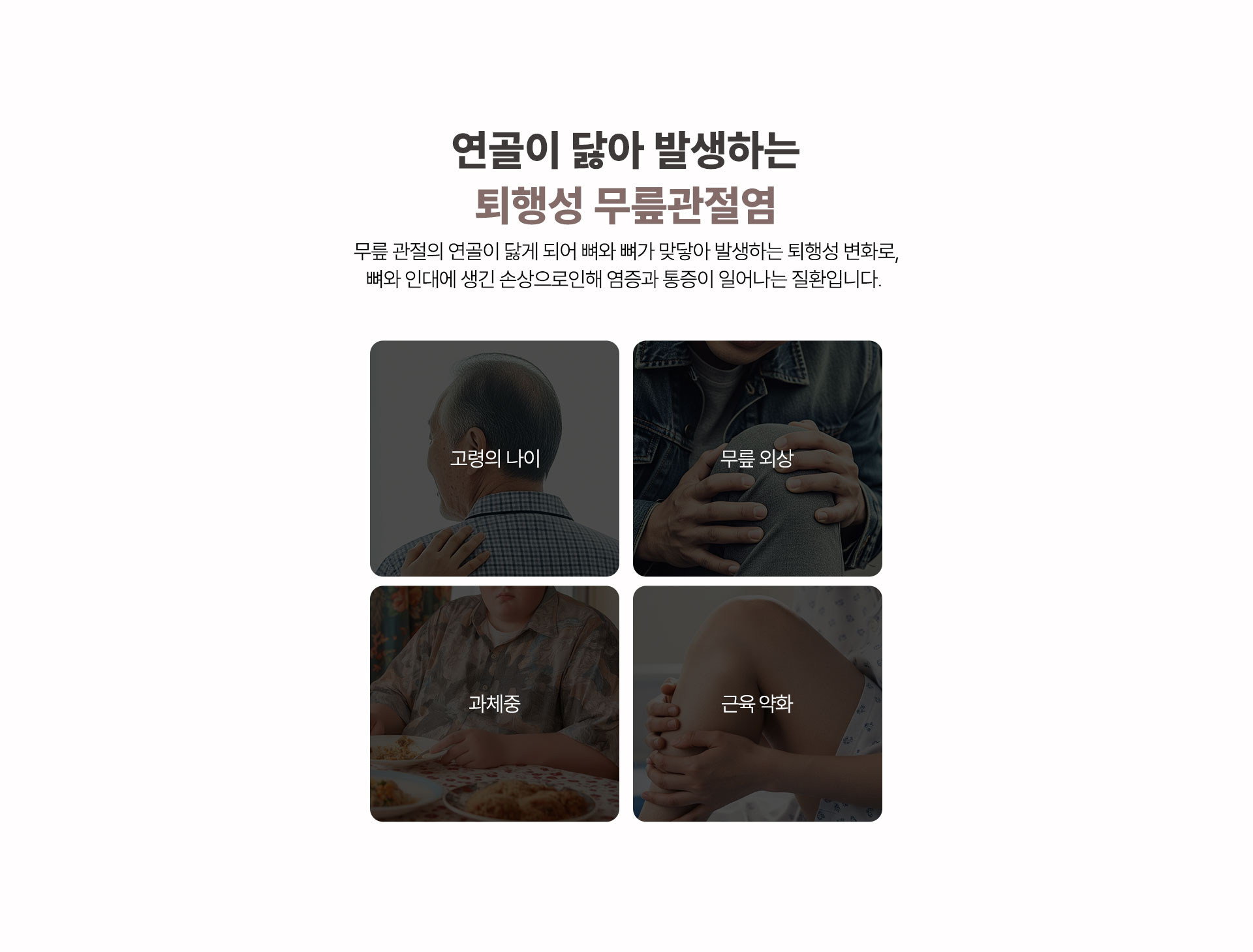 연골이 닳아 발생하는 퇴행성 무릎관절염 원인, 고령의 나이, 무릎 외상, 과체중, 근육 약화