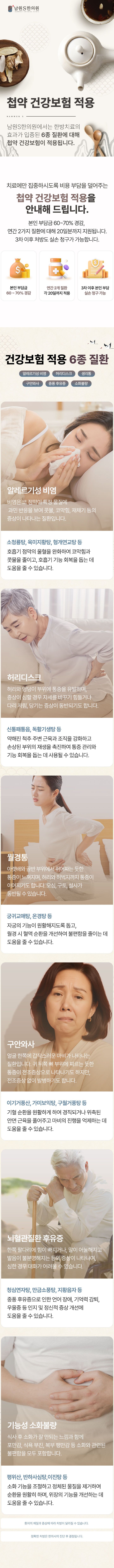 남원S한의원에서는 한방치료의 효과가 입증된 6종 질환에 대해 첩약 건강보험이 적용됩니다. 건강보험 적용 6종 질환, 알레르기성 비염, 허리디스크, 생리통, 구안와사, 중풍 후유증, 소화불량