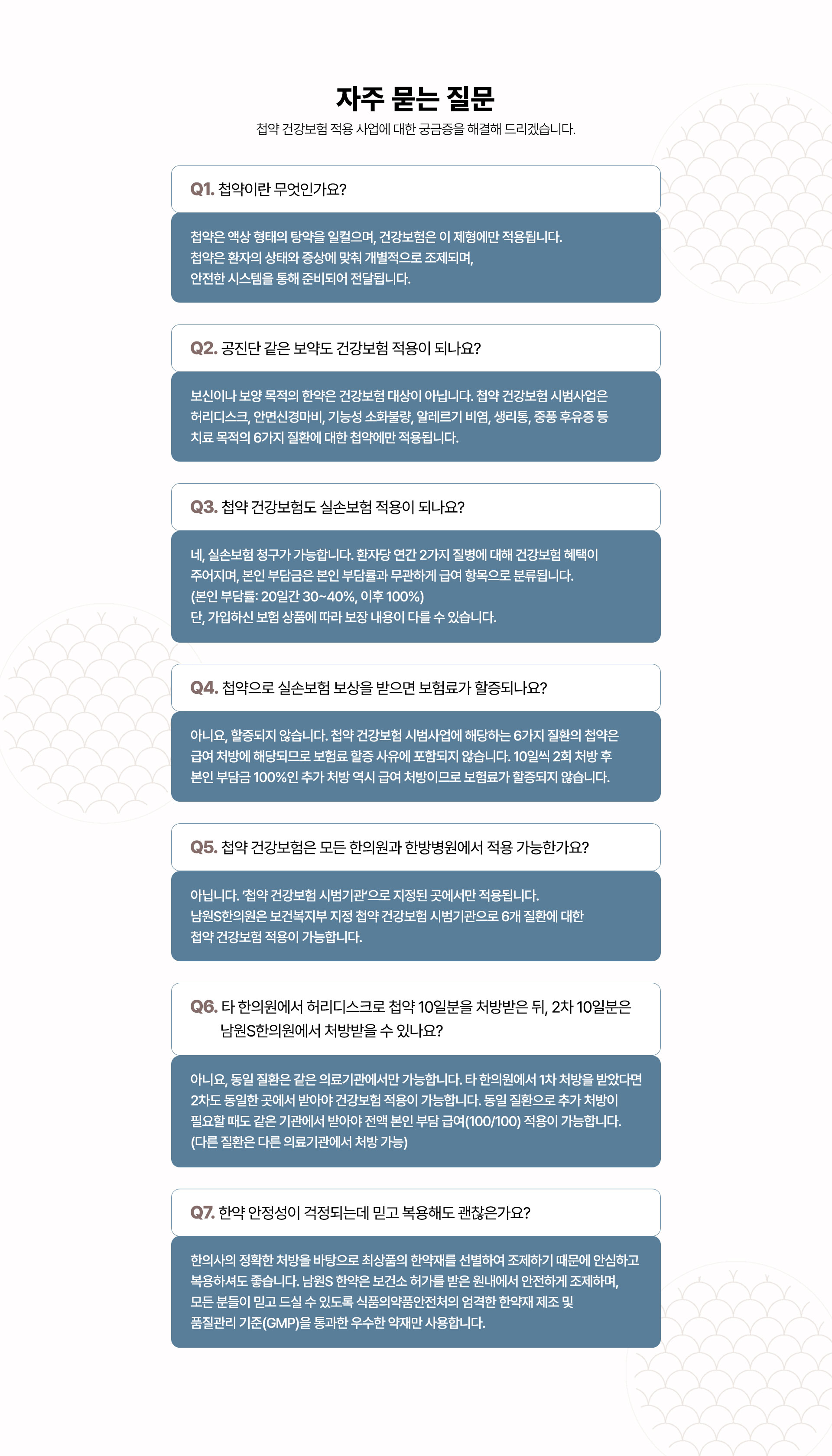 첩약 건강보험 사업 자주 묻는 질문