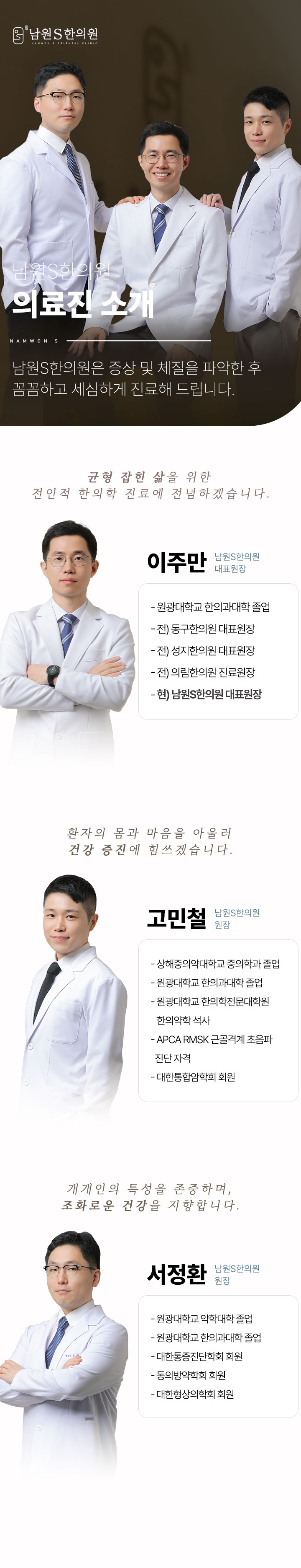 남원S한의원은 증상 및 체질을 파악한 후 꼼꼼하고 세심하게 진료해 드립니다.