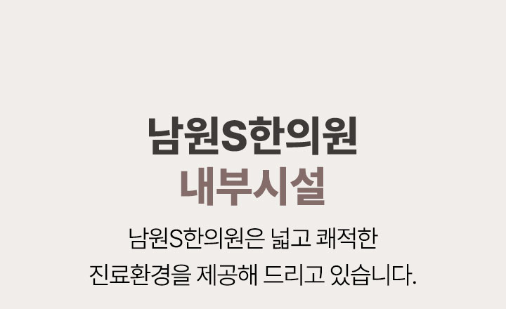 내부시설 소개, 넓고 쾌적한 진료환경 제공