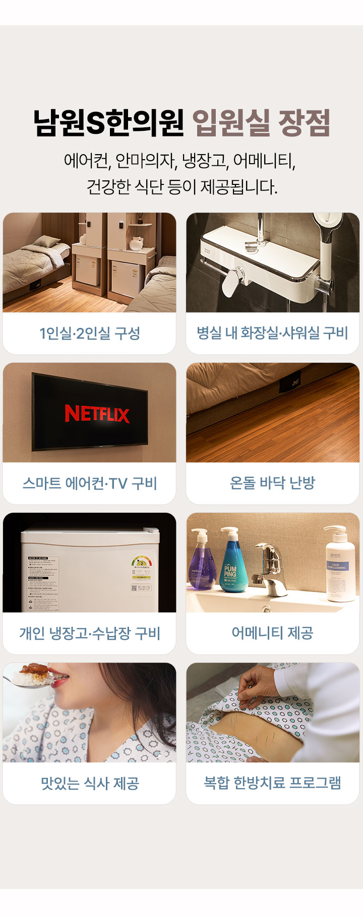 남원S한의원 입원실 장점 1인실 2인실 구성, 병실 내 화장실 샤워실 구비, 스마트 에어컨 및 TV 구비, 복합 한방치료 프로그램, 개인 냉장고 수납장 구비, 어메니티 제공, 온돌 바닥 난방, 맛있는 식사 제공