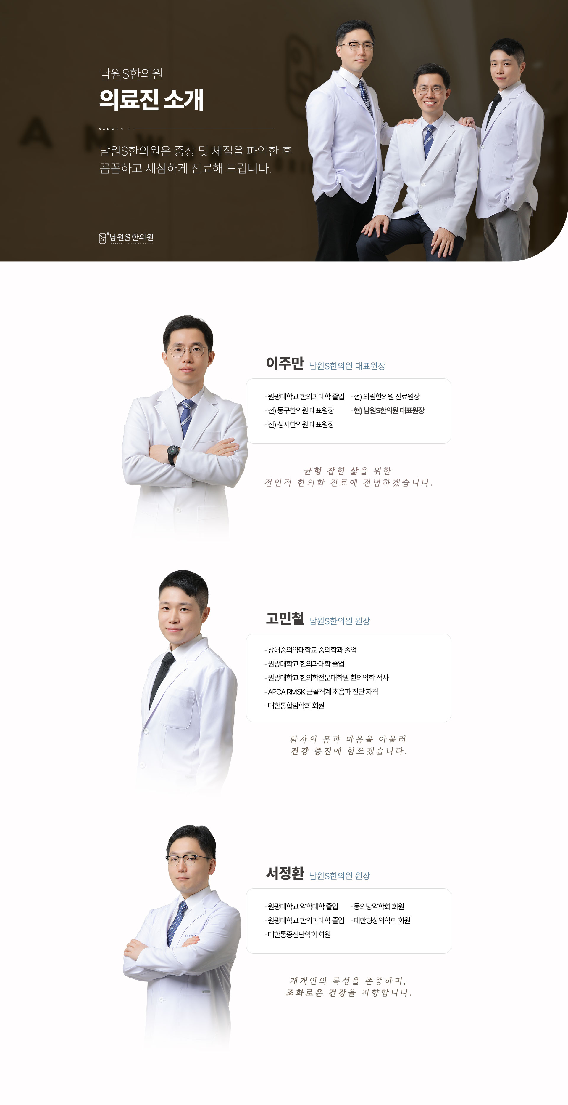 남원S한의원은 증상 및 체질을 파악한 후 꼼꼼하고 세심하게 진료해 드립니다.