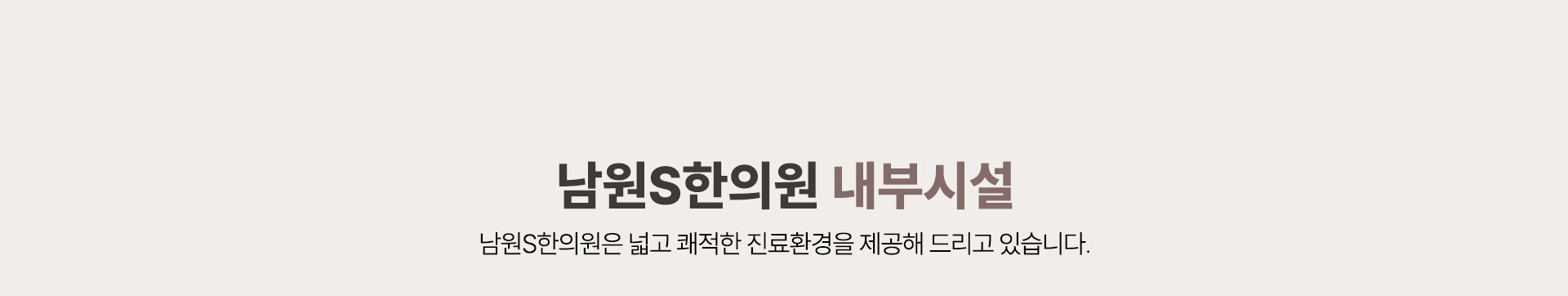 내부시설 소개, 넓고 쾌적한 진료환경 제공