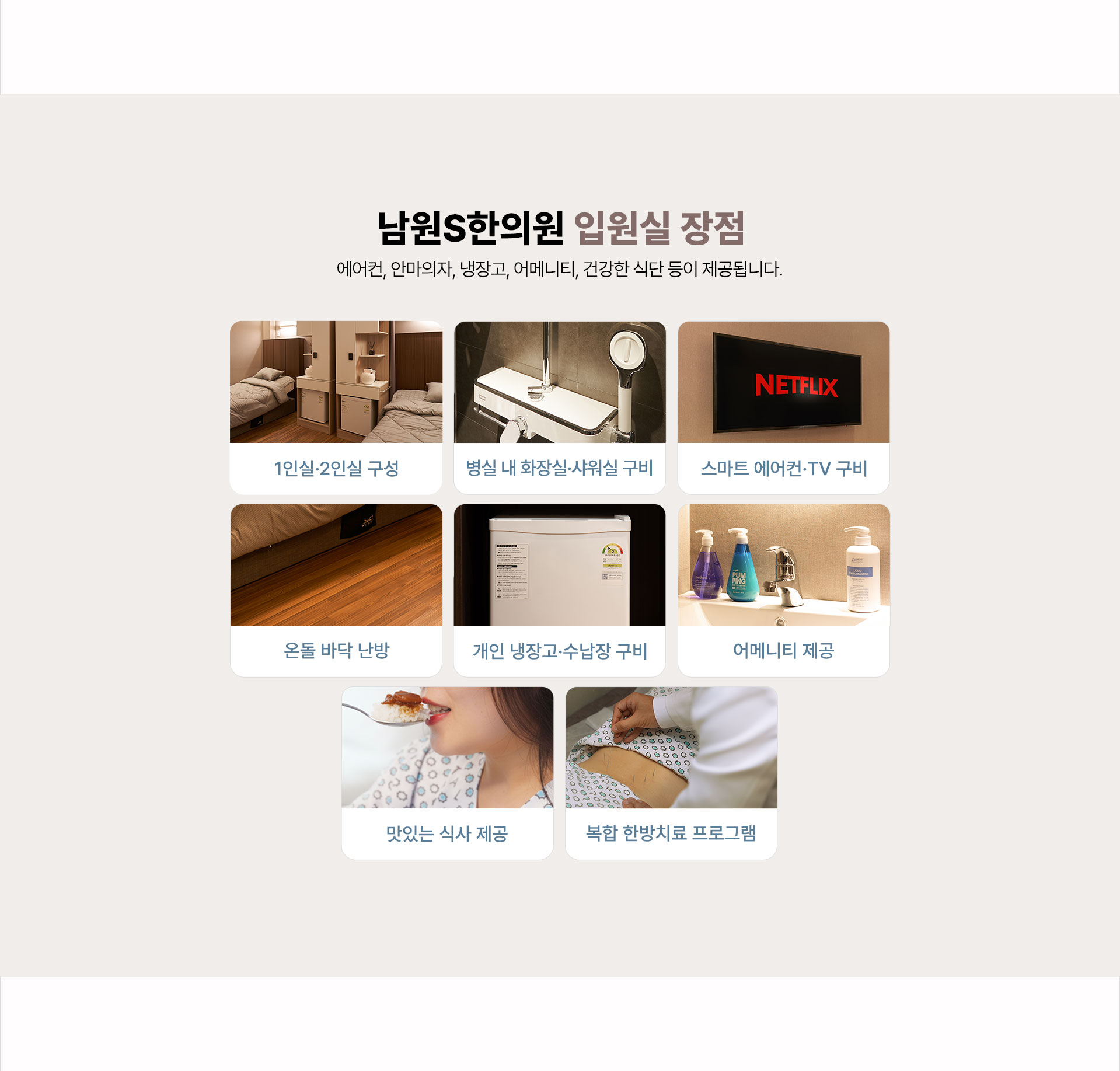 남원S한의원 입원실 장점 1인실 2인실 구성, 병실 내 화장실 샤워실 구비, 스마트 에어컨 및 TV 구비, 복합 한방치료 프로그램, 개인 냉장고 수납장 구비, 어메니티 제공, 온돌 바닥 난방, 맛있는 식사 제공
