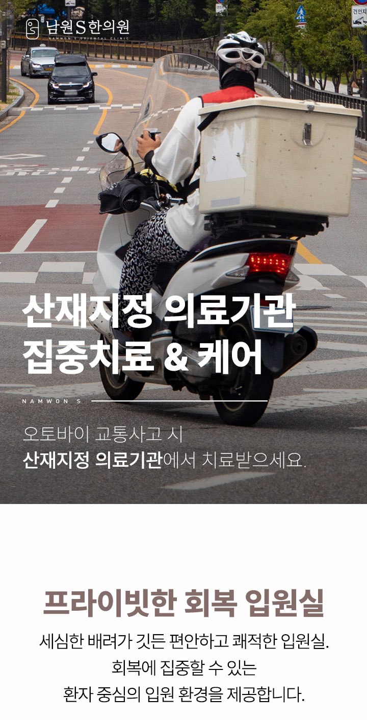 남원S한의원 산업 재해 지정 의료기관 집중 치료 케어