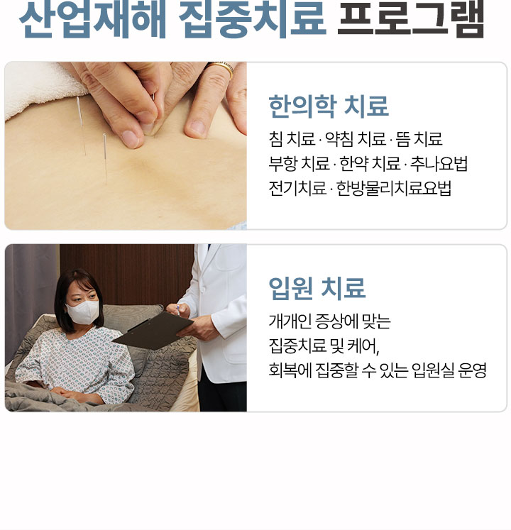 산업재해 집중 프로그램 운영, 한의학 치료, 입원 치료