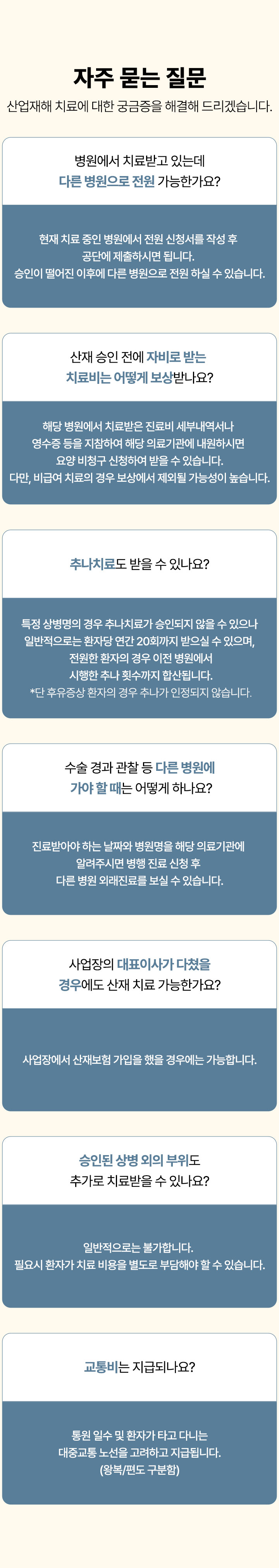 산업재해 FAQ