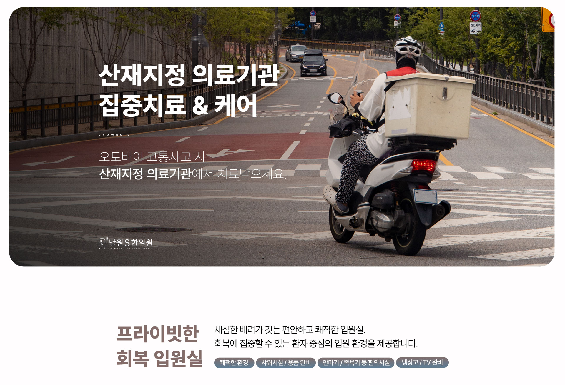 남원S한의원 산업 재해 지정 의료기관 집중 치료 케어