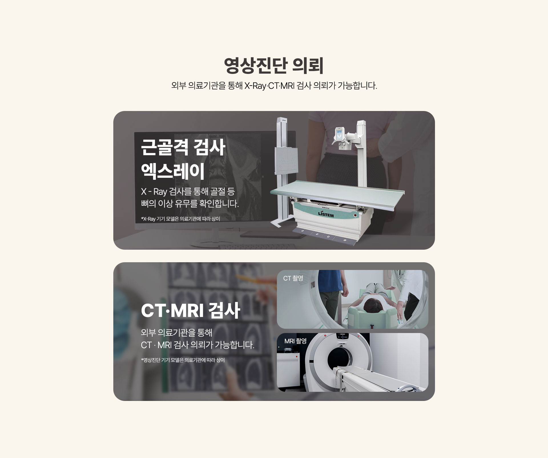 근골격 검사 엑스레이 X-Ray 촬영, 영상진단 의뢰 CT MRI