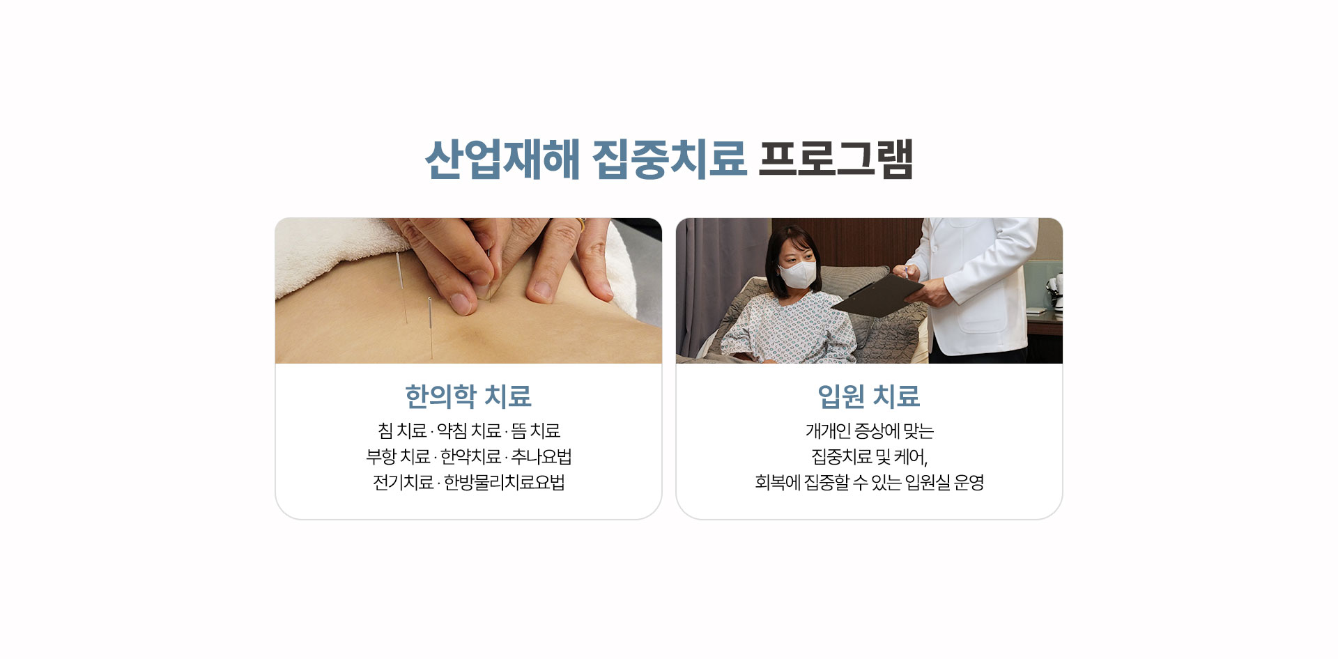 산업재해 집중 프로그램 운영, 한의학 치료, 입원 치료