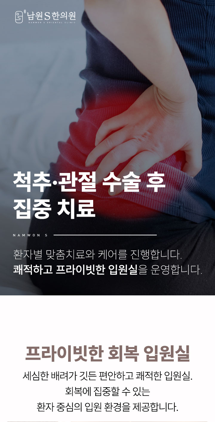 남원S한의원 척추 관절 수술 후 재활 회복 치료