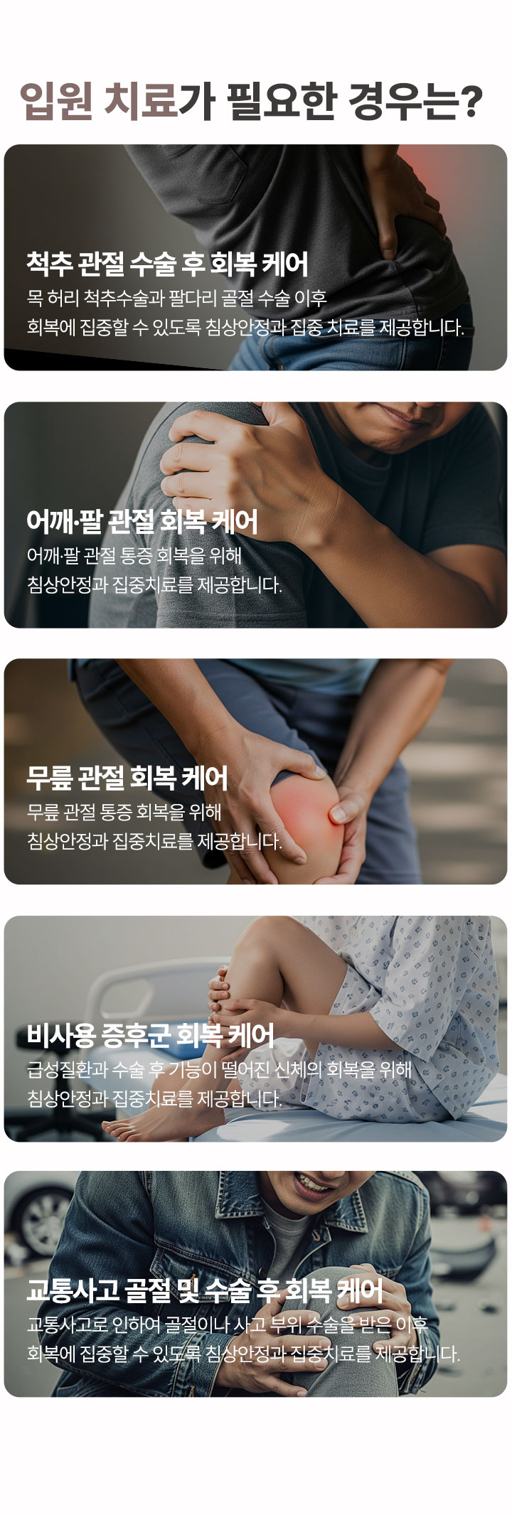 입원치료가 필요한 경우는? 척추 관절 수술 후 회복 케어, 어깨 팔 관절 회복 케어, 무릎 관절 회복 케어, 비사용 증후군 회복 케어, 교통사고 골절 및 수술 후 회복 케어