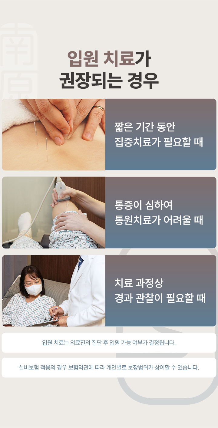 입원치료가 권장되는 경우, 짧은 기간 동안 집중치료가 필요할 때, 통증이 심하여 통원치료가 어려울 때, 치료 과정상 경과 관찰이 필요할 때