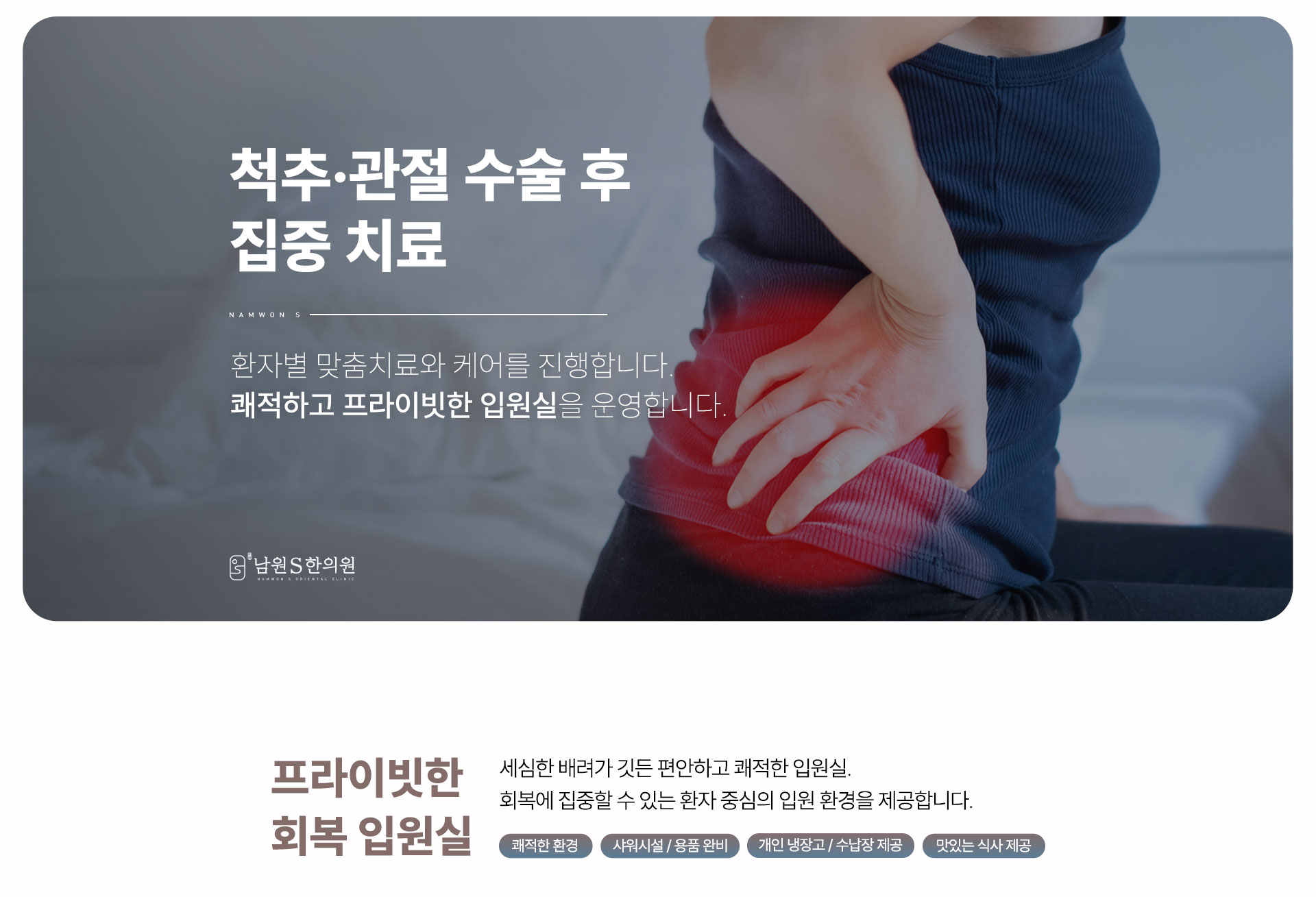남원S한의원 척추 관절 수술 후 재활 회복 치료