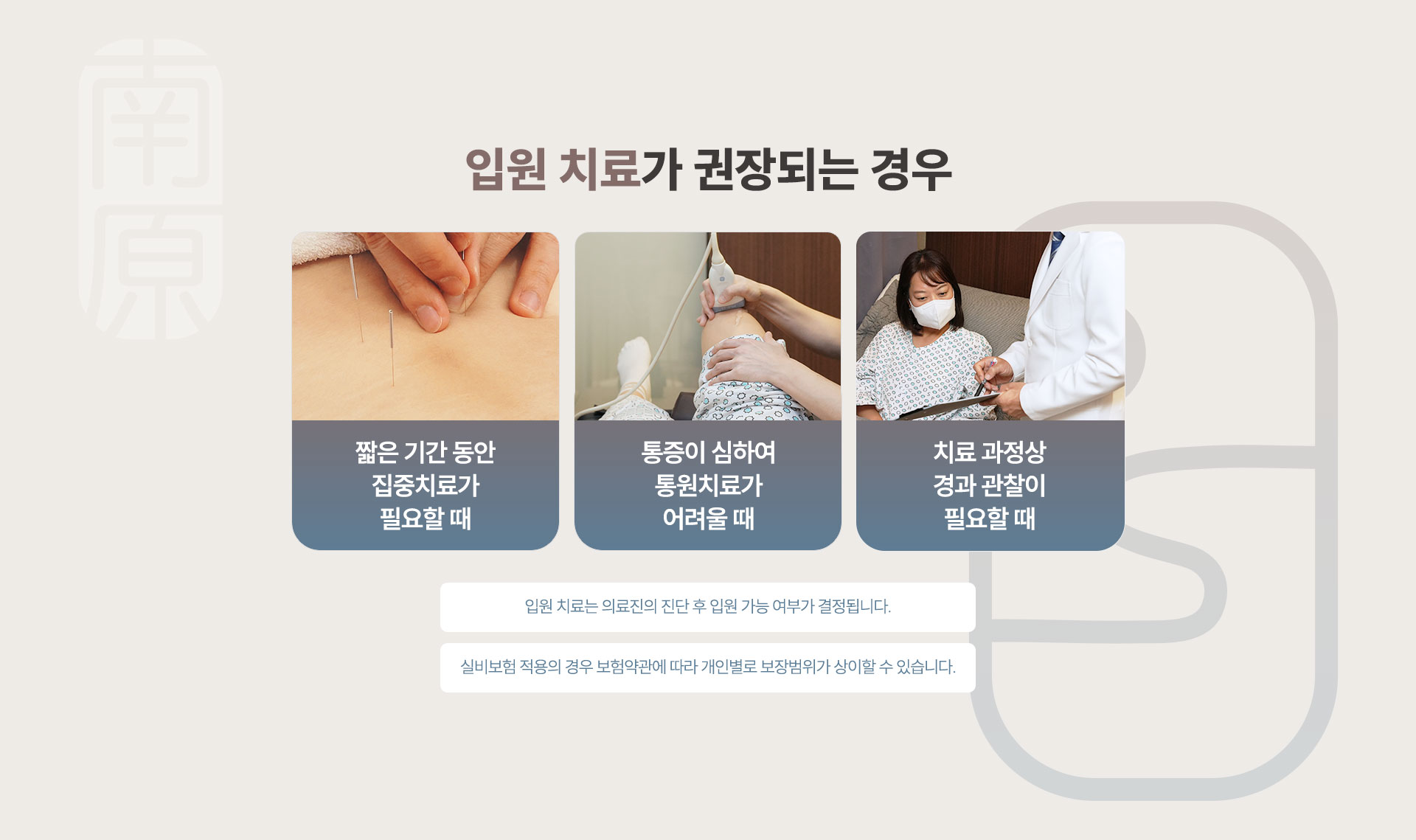 입원치료가 권장되는 경우, 짧은 기간 동안 집중치료가 필요할 때, 통증이 심하여 통원치료가 어려울 때, 치료 과정상 경과 관찰이 필요할 때