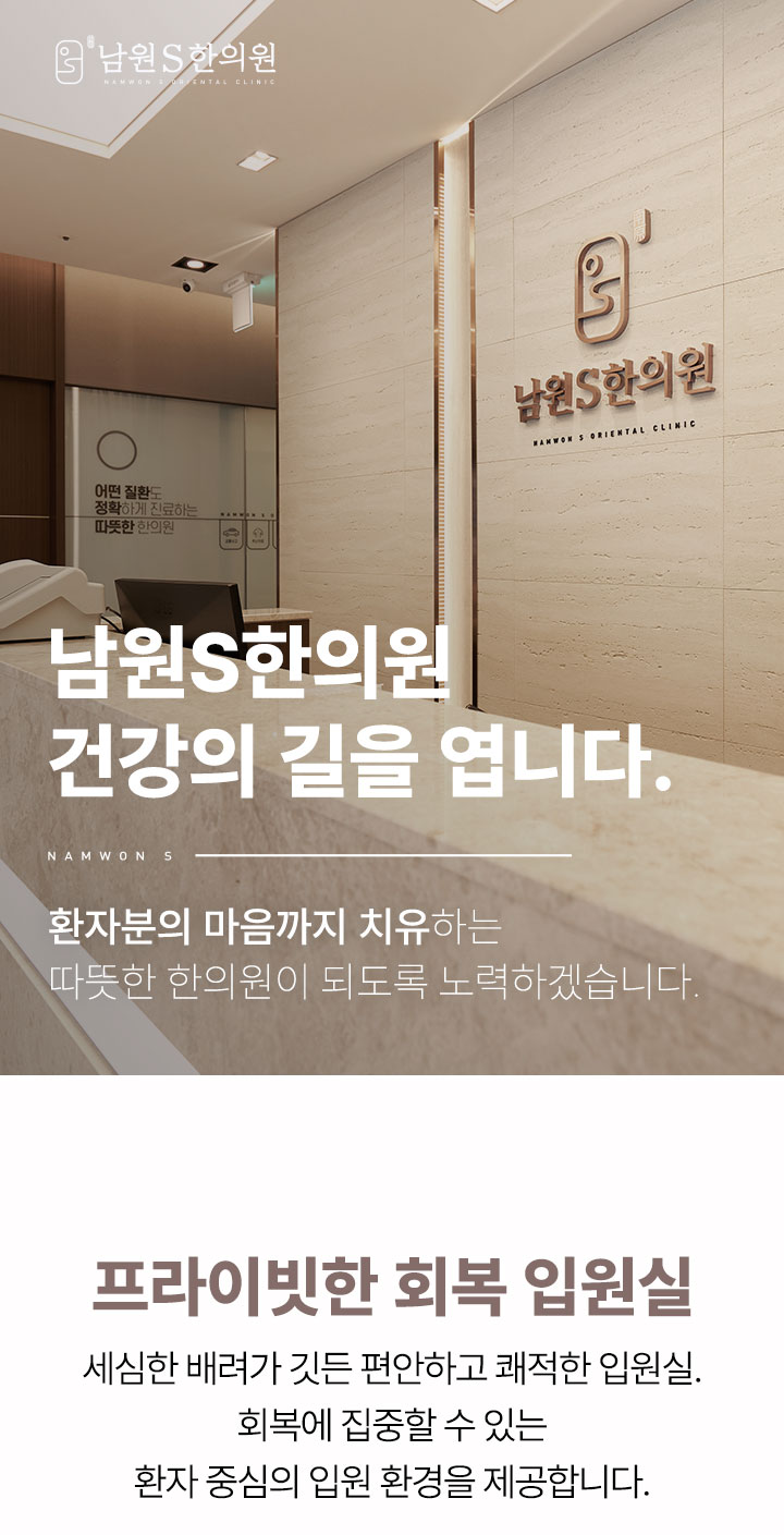 남원S한의원, 건강의 길을 엽니다. 환자분의 마음까지 치유하는 따뜻한 한의원이 되도록 노력하겠습니다.