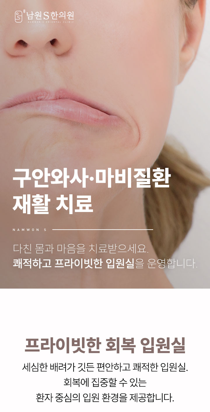 남원S한의원 구안와사 마비질환 재활 치료