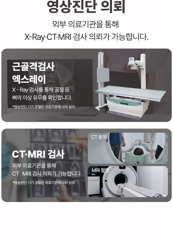 근골격 검사 엑스레이 X-Ray 촬영, 영상진단 의뢰 CT MRI