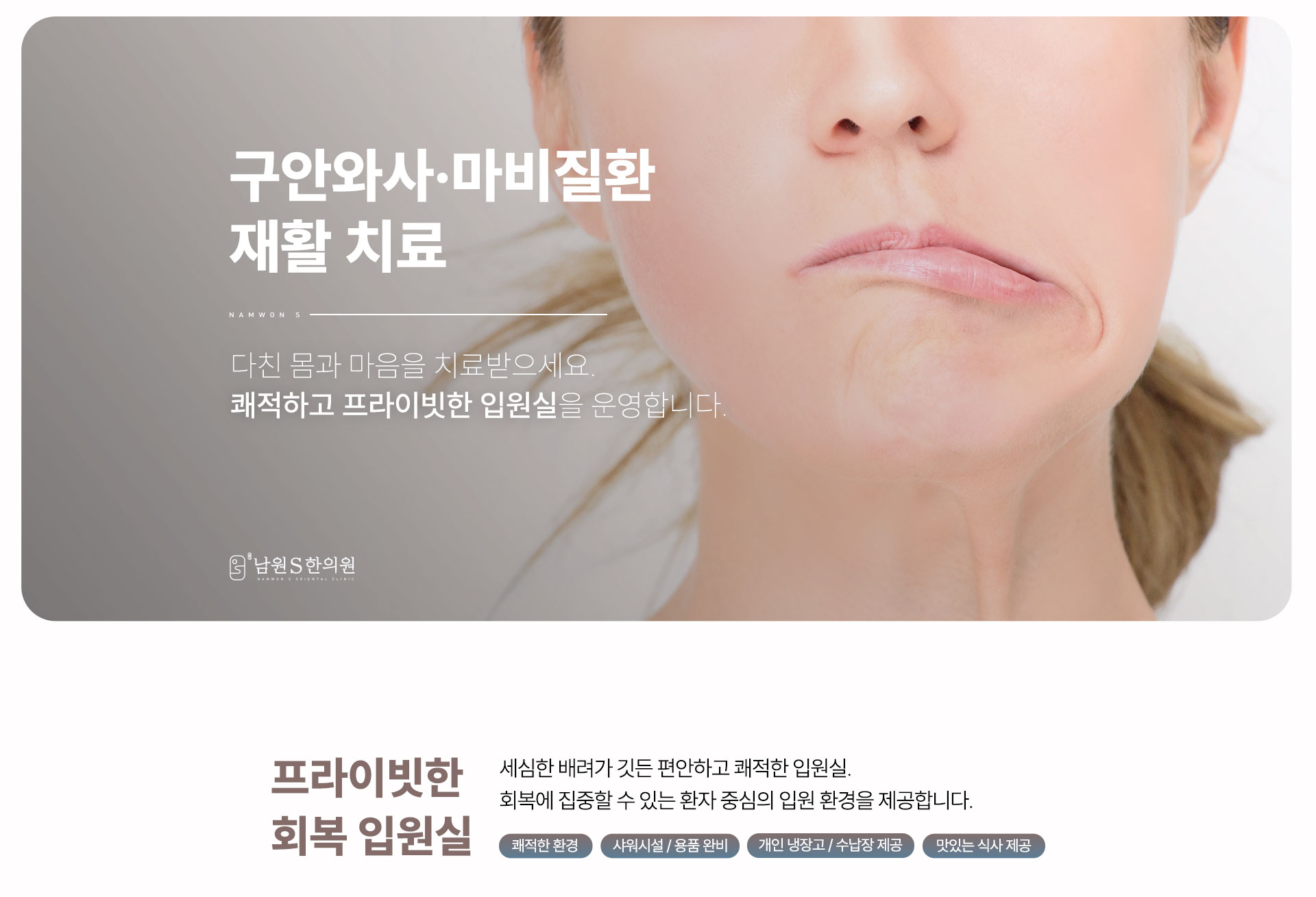 남원S한의원 구안와사 마비질환 재활 치료