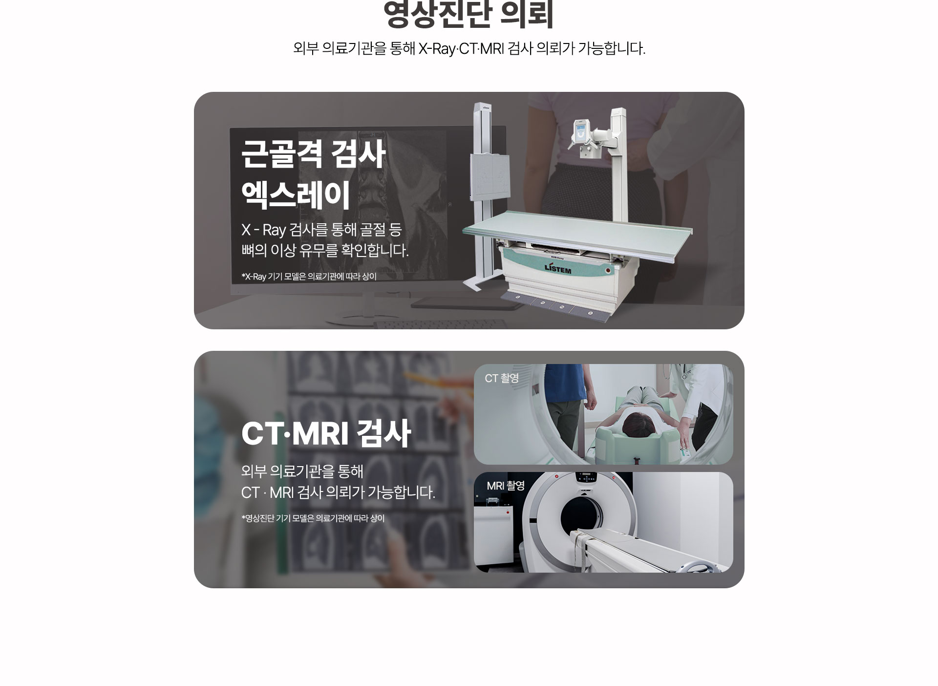 근골격 검사 엑스레이 X-Ray 촬영, 영상진단 의뢰 CT MRI