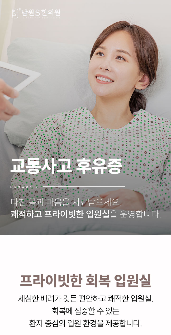 남원S한의원 교통사고 후유증 입원 외래