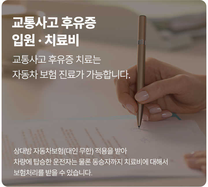 교통사고 후유증 치료는 자동차 보험 진료가 가능합니다