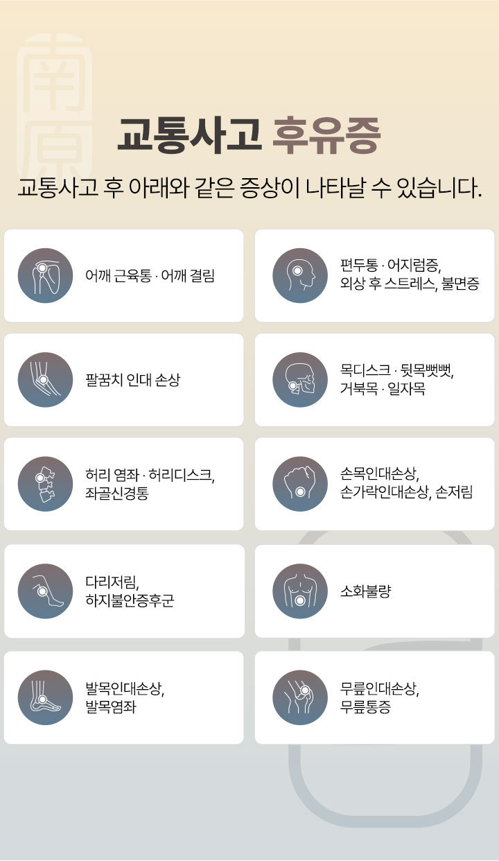 교통사고 후유증