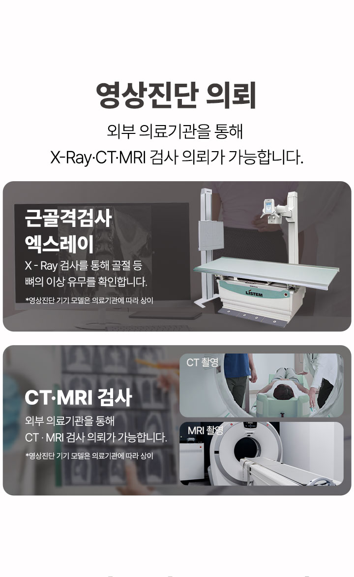 근골격 검사 엑스레이 X-Ray 촬영, 영상진단 의뢰 CT MRI