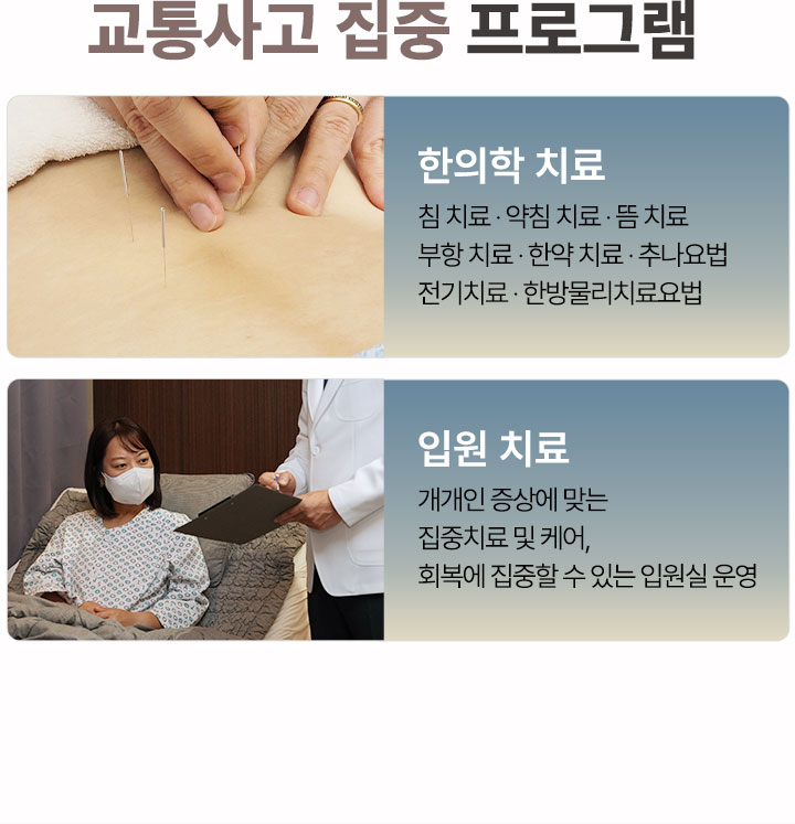 교통사고 집중 프로그램 운영, 한의학 치료, 입원 치료