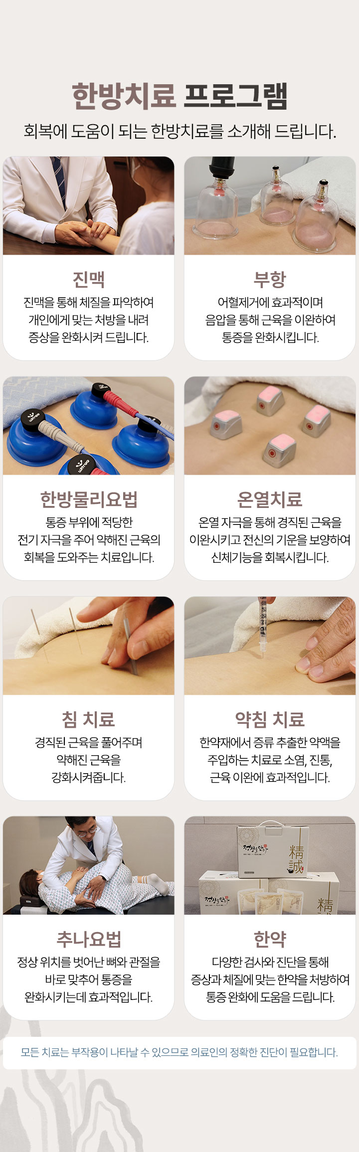 한방치료 프로그램 운영, 진맥, 부항, 한방물리요법, 온열치료, 침 치료, 약침 치료, 추나요법, 한약