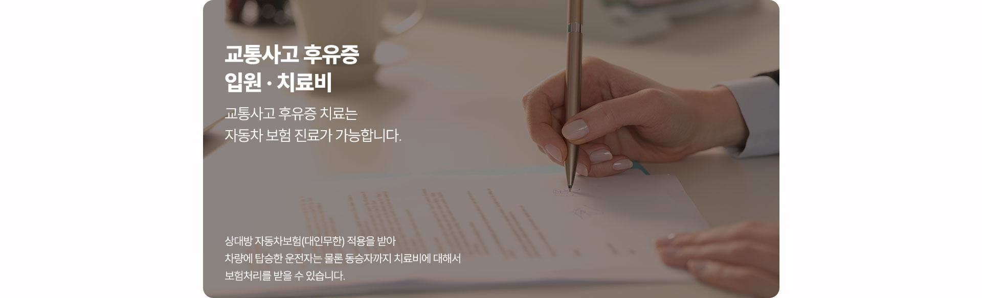 교통사고 후유증 치료는 자동차 보험 진료가 가능합니다