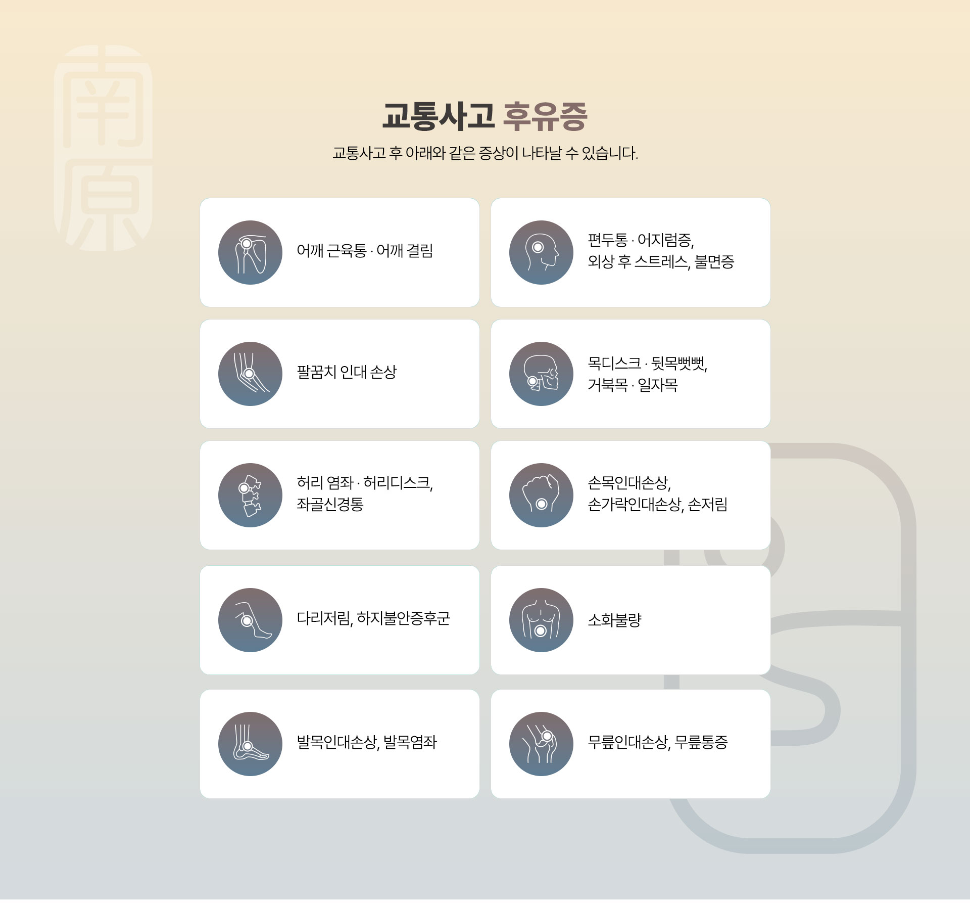 교통사고 후유증