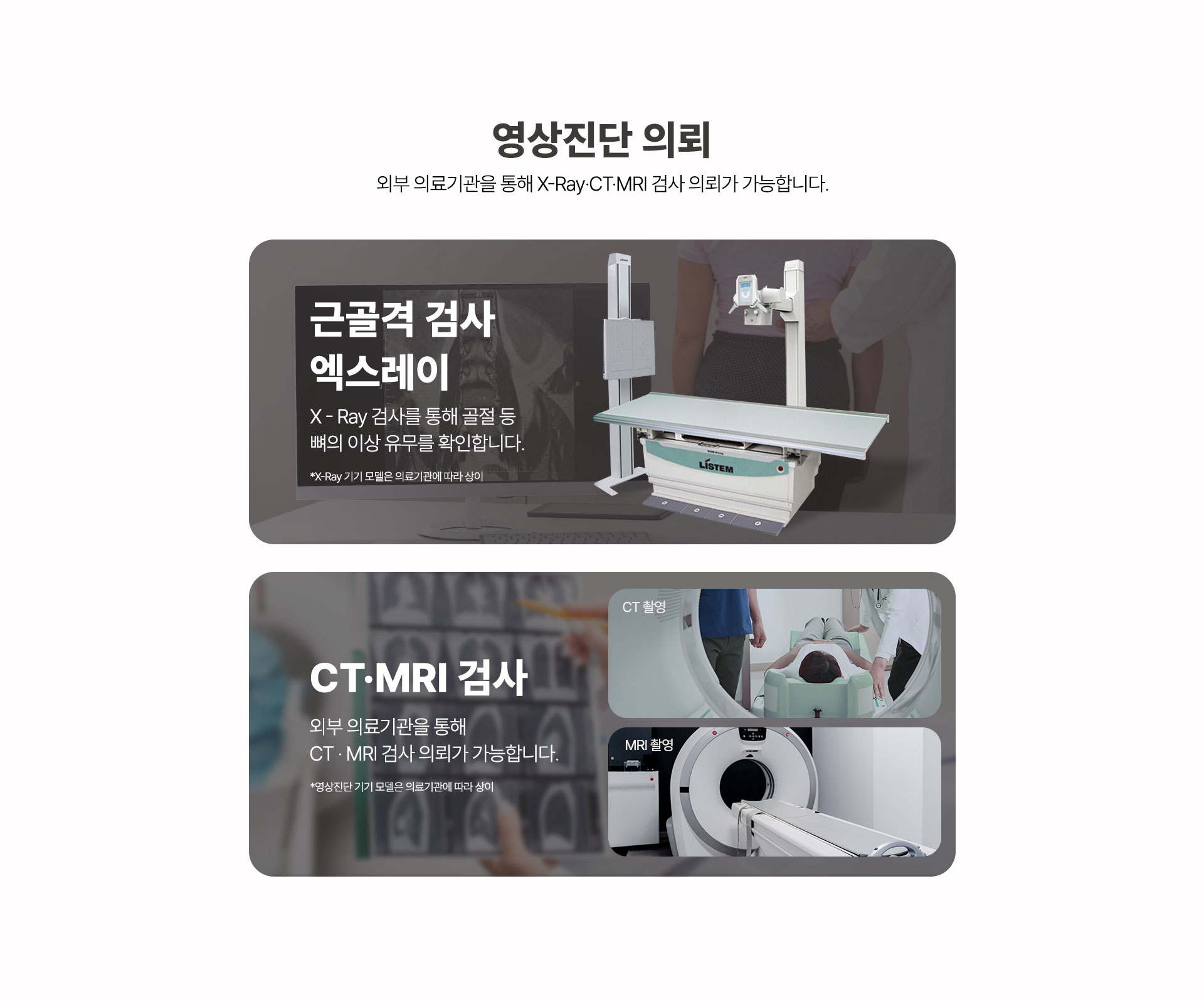 근골격 검사 엑스레이 X-Ray 촬영, 영상진단 의뢰 CT MRI
