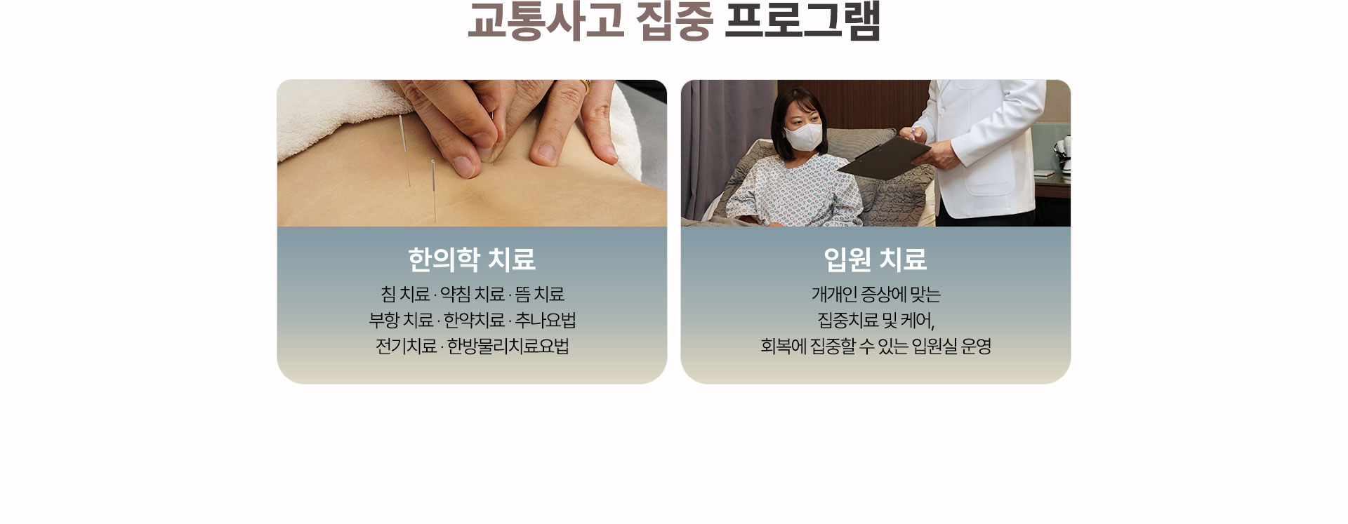 교통사고 집중 프로그램 운영, 한의학 치료, 입원 치료