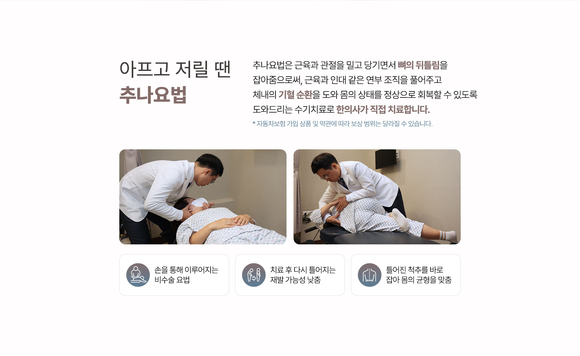 아프고 저릴 땐 추나요법, 손을 통해 이루어지는 비수술 요법, 치료 후 다시 틀어지는 재발 가능성 낮춤, 틀어진 척추를 바로 잡아 몸의 균형을 맞춤