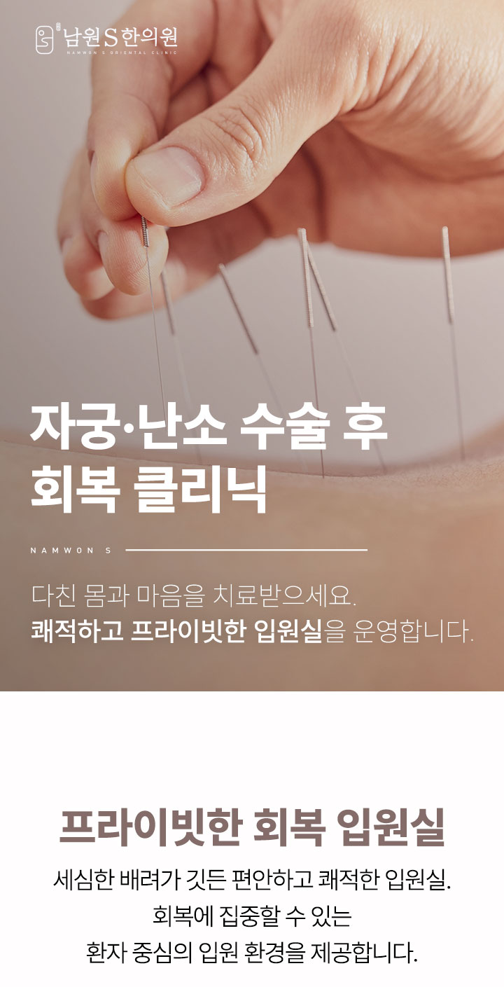 남원S한의원 부인과 자궁 난소 수술 회복 클리닉