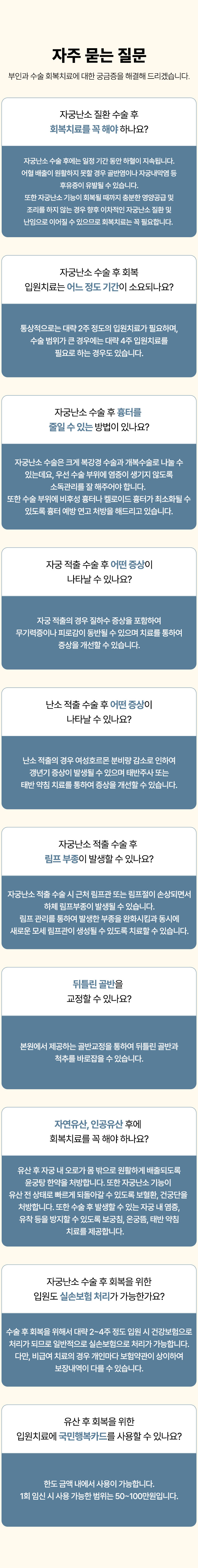 부인과 수술 회복치료 FAQ