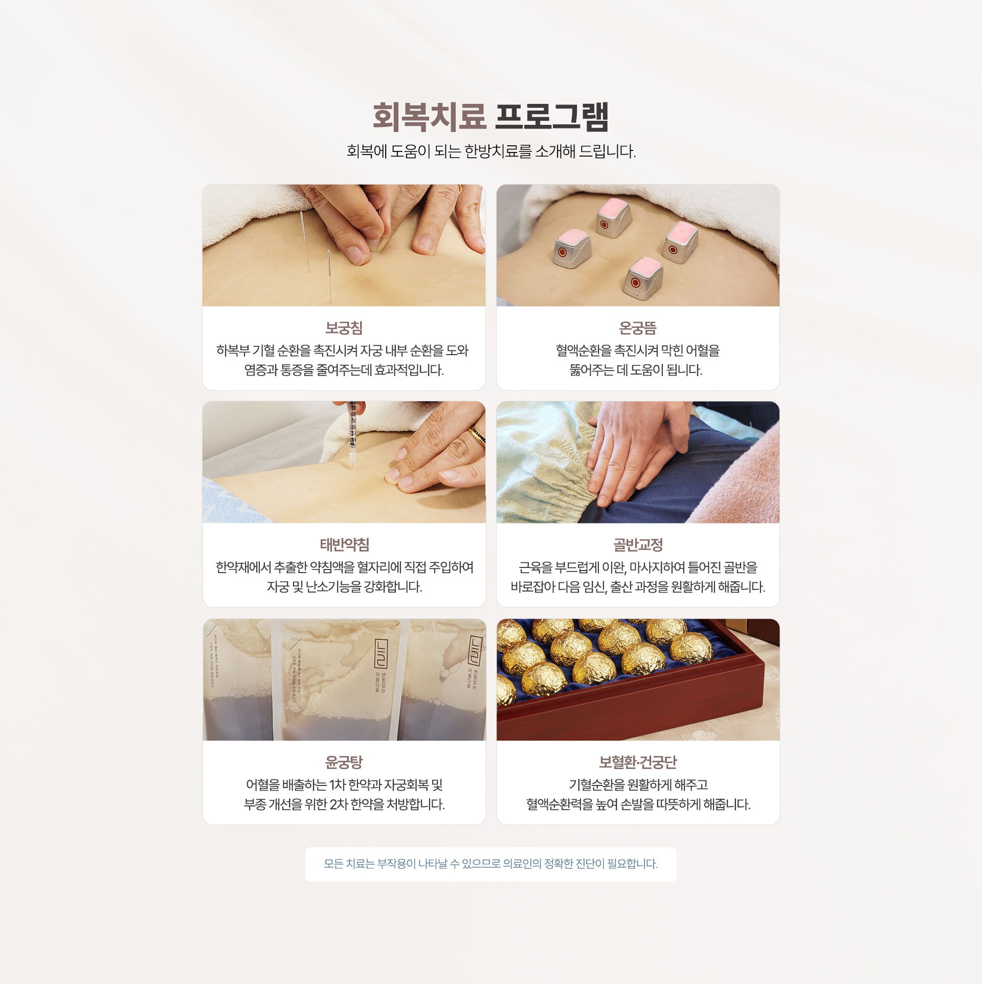 회복에 도움이 되는 한방치료를 소개해 드립니다. 보궁침, 온궁뜸, 태반약침, 골반교정, 윤궁탕, 보혈환, 건궁단
